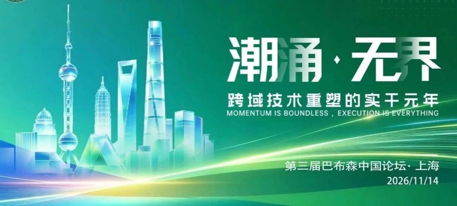 报名开启｜第三届巴布森中国论坛上海站活动封面