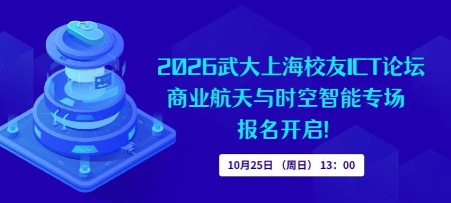 活动报名 | 2026武大上海校友ICT论坛——商业航天与时空智能专场报名啦！活动封面